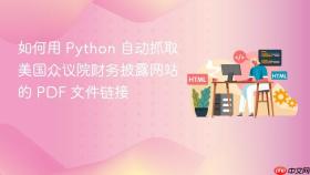 如何用 Python 自动抓取美国众议院财务披露网站的 PDF 文件链接
