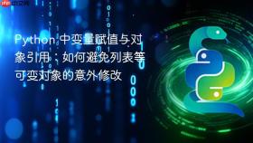 Python 中变量赋值与对象引用：如何避免列表等可变对象的意外修改