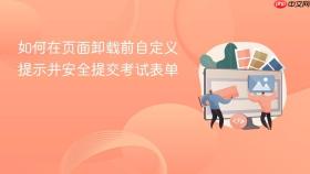 如何在页面卸载前自定义提示并安全提交考试表单
