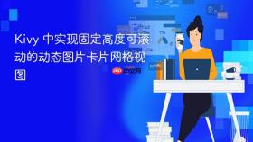 Kivy 中实现固定高度可滚动的动态图片卡片网格视图