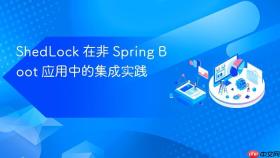 ShedLock 在非 Spring Boot 应用中的集成实践
