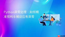 Python异常处理：如何精准预判与捕获应有异常
