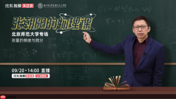 开学季硬核一课！张朝阳将携硬核物理课重返北京师范大学