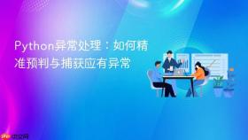 Python异常处理：如何精准预判与捕获应有异常