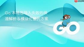 Go 本地包导入失败的根源解析与模块化替代方案