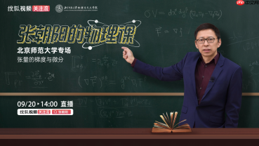 开学季硬核一课！张朝阳将携硬核物理课重返北京师范大学