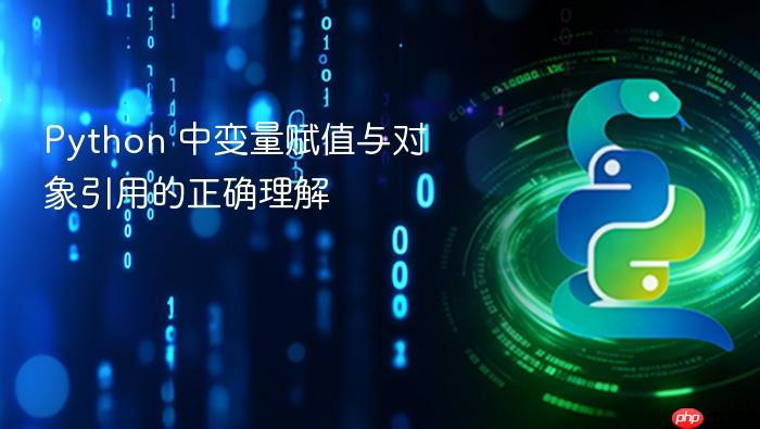Python 中变量赋值与对象引用的正确理解
