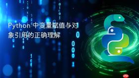 Python 中变量赋值与对象引用的正确理解
