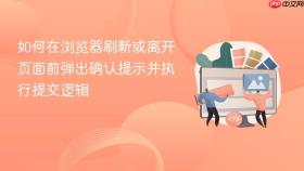 如何在浏览器刷新或离开页面前弹出确认提示并执行提交逻辑
