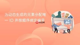 为动态生成的元素分配唯一 ID 并按顺序绑定编号