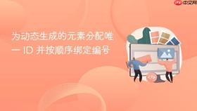 为动态生成的元素分配唯一 ID 并按顺序绑定编号