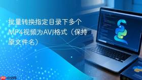 批量转换指定目录下多个MP4视频为AVI格式（保持原文件名）