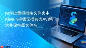 如何批量将指定文件夹中的MP4视频无损转为AVI格式并保持原文件名