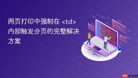 网页打印中强制在  内部触发分页的完整解决方案