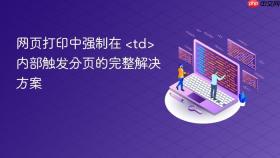 网页打印中强制在 <td> 内部触发分页的完整解决方案
