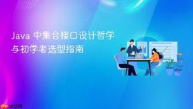 Java 中集合接口设计哲学与初学者选型指南