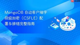 MongoDB 自动客户端字段级加密（CSFLE）配置与排错完整指南