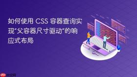 如何使用 CSS 容器查询实现“父容器尺寸驱动”的响应式布局
