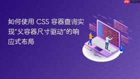 如何使用 CSS 容器查询实现“父容器尺寸驱动”的响应式布局