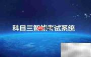 左合右驾校智能教学系统