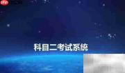 左合右驾校智能教学系统