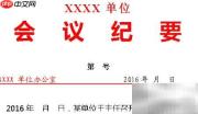 党政机关会议纪要写作指南