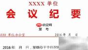 党政机关会议纪要写作指南