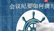 党政机关会议纪要写作指南