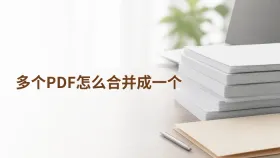 多个PDF怎么合并成一个？页数范围和顺序怎么核对