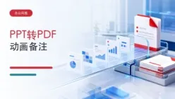 PPT转换PDF怎么操作？三种处理方法怎么选？
