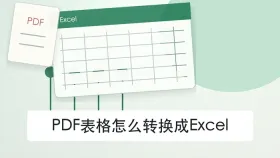 PDF表格怎么转换成Excel?转换过程卡住怎么处理