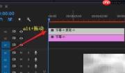 PR制作进度条的简易方法