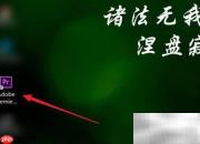 PR制作进度条的简易方法