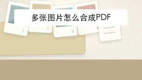 多张图片怎么合成PDF?发送前哪些细节要再看