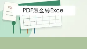 PDF怎么转Excel？导出表格后怎样核对数据