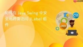 如何在 Java Swing 中安全地跨类访问 JLabel 组件
