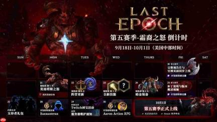 《最后纪元》S5霜裔之怒10月2日凌晨0点上线