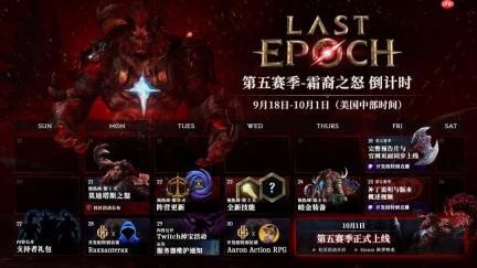 《最后纪元》S5霜裔之怒10月2日凌晨0点上线