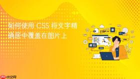如何使用 CSS 将文字精确居中覆盖在图片上