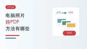 电脑照片怎么转PDF?三种图片转PDF方法有哪些?