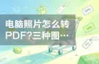 电脑照片怎么转PDF？三种图片转PDF方法有哪些？