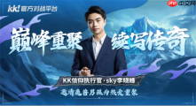 没有国服的日子，还好有KK！重制版3.0 PVP对战全面适配上线！
