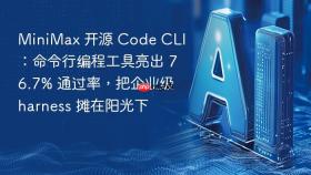 minimax 开源 code cli：命令行编程工具亮出 76.7% 通过率，把企业级 harness 摊在阳光下
