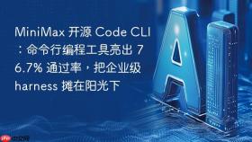 MiniMax 开源 Code CLI：命令行编程工具亮出 76.7% 通过率，把企业级 harness 摊在阳光下