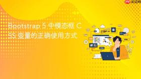 Bootstrap 5 中模态框 CSS 变量的正确使用方式