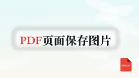 PDF页面怎么保存成图片?手机电脑都适用的步骤