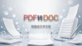 pdf怎么转doc？如何将PDF文件转换成文字文档