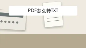 PDF怎么转TXT？转换方向选错怎么避免