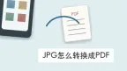 JPG怎么转换成PDF？3种方法整理图片顺序