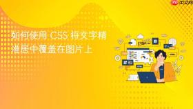 如何使用 CSS 将文字精准居中覆盖在图片上